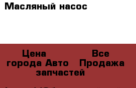Масляный насос shantui sd32 › Цена ­ 160 000 - Все города Авто » Продажа запчастей   